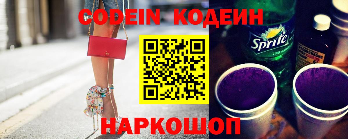 Кодеиновый сироп Lean Purple Drank  Вход с VPN  Кстово 